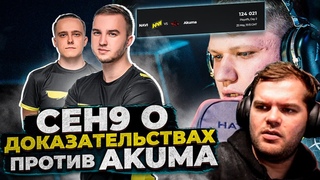ceh9 про Akuma || Сеня читает ответ от ESIC про Акуму || Доказательства 322 от АКУМЫ