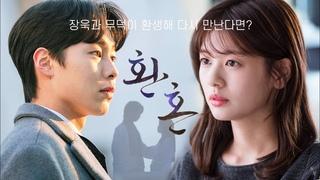 [이재욱X정소민] 장욱과 무덕이 환생해 다시 만난다면?｜환혼 상플