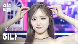 4K LIGHTSUM HINA( ) - POSE! | Show Champion |  | 240814