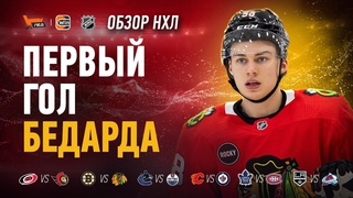 Первый гол Бедарда, Орлов мощно хитует, хет-трик Мэттьюса | ОБЗОР НХЛ | Скользкий Лёд