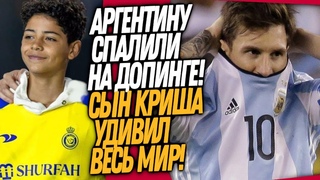СРОЧНО! СЫН РОНАЛДУ ШОКИРОВАЛ ВСЕХ! СБОРНУЮ АРГЕНТИНЫ ЛИШАЮТ ЧЕМПИОНСТВА / Доза Футбола