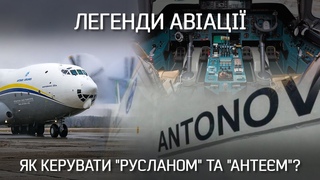 Як керувати Русланом та Антем. Що таке загадка Олега Антонова | Невигадані історії