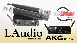 Радиосистема на два микрофона LAudio PRO2-M. Втрое дешевле AKG Mini2, а как в остальном