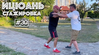 Стажировка по Ицюань А. Шарапова #30 () / Проработка Гоугуа Шили в Туйшоу