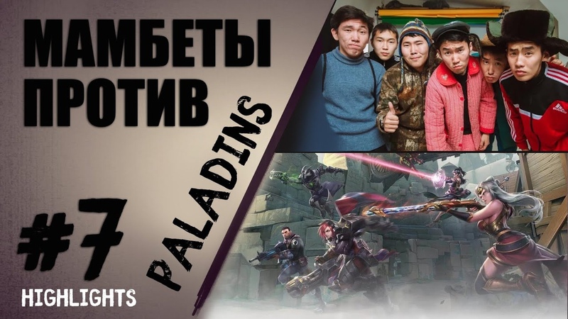 МАМБЕТЫ ПРОТИВ PALADINS, 7, г. , О ДЕТЯХ, О ДОМИНИРОВАНИИ; УРОКИ