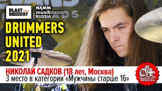 Николай Садков | 3 место в категории Мужчины старше 16 | Drummers United 2021