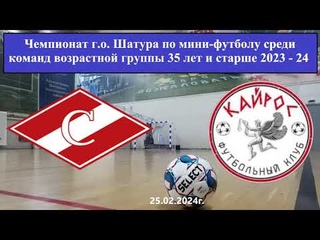 г. Спартак (Осаново) - Кайрос (Шатура) (35 плюс)