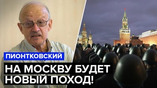 ⚡ПИОНТКОВСКИЙ: Это войдет в историю учебников РОССИИ! Как ПУТИН сам себя уничтожил?