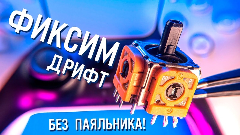 3 способа починить дрифт стиков Dualsense (с паяльником и без),