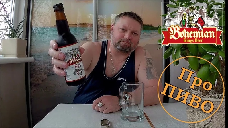 Про ПИВО Bohemian Kings Beer Black