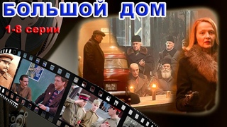 БОЛЬШОЙ ДОМ сериал 2023 об НКВД Ленинград 1941-1965 военные преступники все серии