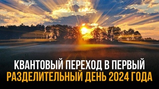 Первый Разделительныи день 2024 года. Точки выхода из Матрицы.