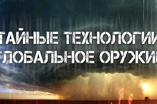 ДМИТРИЙ ПЕРЕТОЛЧИН. ВИТАЛИЙ ПРАВДИВЦЕВ. “Тайные технологии. Глобальное оружие“ (2017)