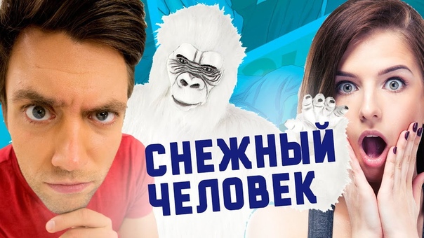 ПРАНК: ЙЕТИ НА СНОУБОРДЕ, Снежный человек разыгрывает