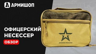 Повседневный комплект российского офицера. Обзор офицерского армейского несессера