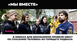 В ХИМКАХ ДЛЯ ШКОЛЬНИКОВ ПРОВЕЛИ КВЕСТ ПО СПАСЕНИЮ ЧЕЛОВЕКА ИЗ ГОРЯЩЕГО ПОДВАЛА