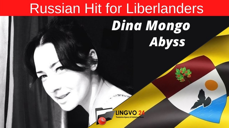 Russian Hit for Liberlanders. Dina Mongo