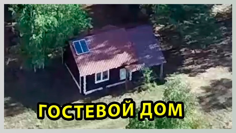 Гостевой