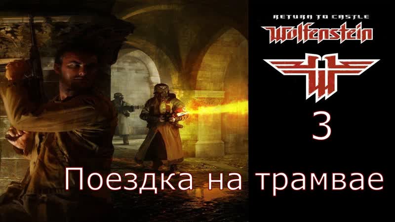 Return to Castle Wolfenstein Прохождение Часть 3 (Поездка на
