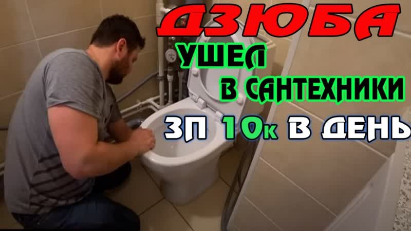 ДЗЮБА слив видео. сколько зарабатывает САНТЕХНИК
