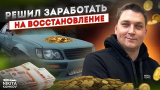 Заказали тачку из Германии, чтобы восстановить ВОЛЧАРУ