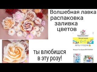 Распаковка и заливка новых форм для мыла с сайта Волшебная лавка. Мыловарение.Шикарная форма розы