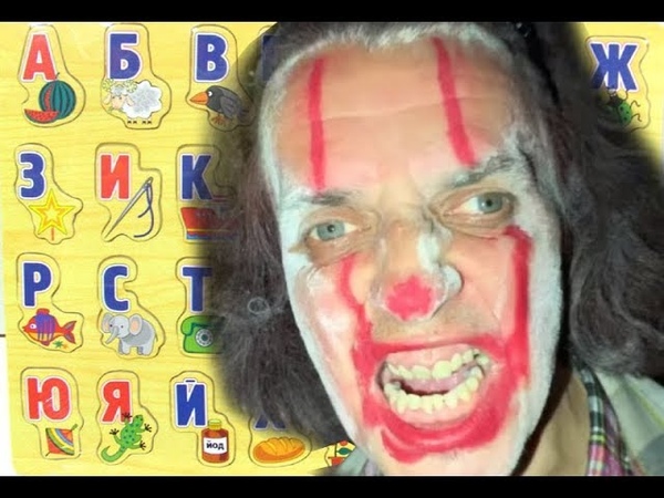 Алфавит с Бомжихой (Ниже