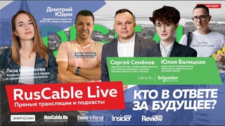 RusCable Live #Schneider Electric #Норма-Кабель / Эфир