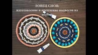 ЛОВЕЦ СНОВ: ПОДВЕСЫ ИЗ ПЕРЬЕВ. Сборка и крепление.