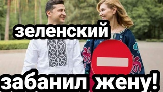 СРОЧ.НО!! ЗЕЛЕНСКИЙ ВВОДИТ САНКЦИИ ПРОТИВ СВОЕЙ ЖЕНЫ!! За Крым!