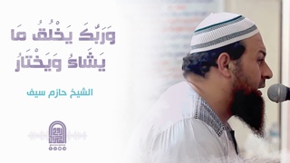 وَرَبُّكَ يَخْلُقُ مَا يَشَاءُ وَيَخْتَا