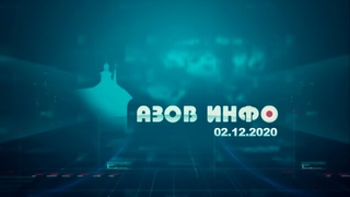 02 12 20 Азов Инфо
