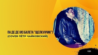 К.Д.К.-Па Де Де (из балета Щелкунчик)