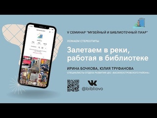 Залетаем в реки, работая в библиотеке | V семинар Музейный и библиотечный пиар