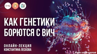 Как генетики борются с ВИЧ. Наука имеет много “омик“. Константин Лесков