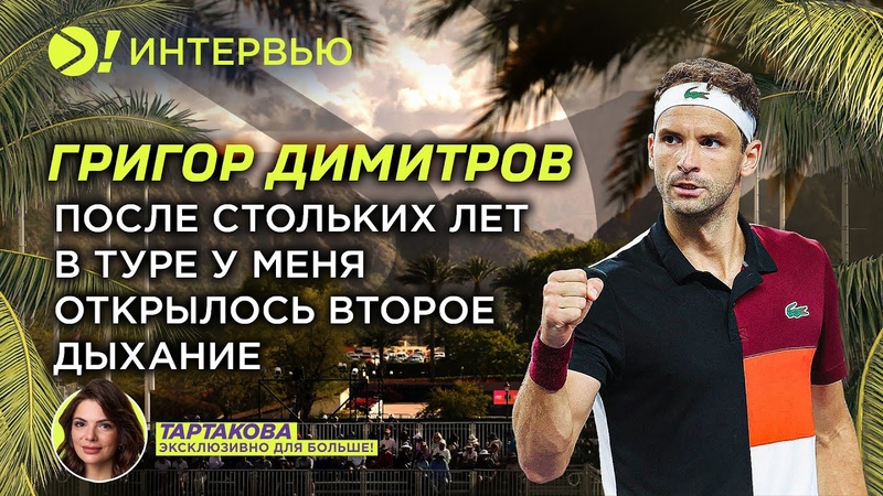 Димитров: наслаждение игрой, второе дыхание, про Адриана
