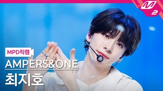MPD    4K 'He + She = We' (AMPERS&ONE JIHO FanCam) | @