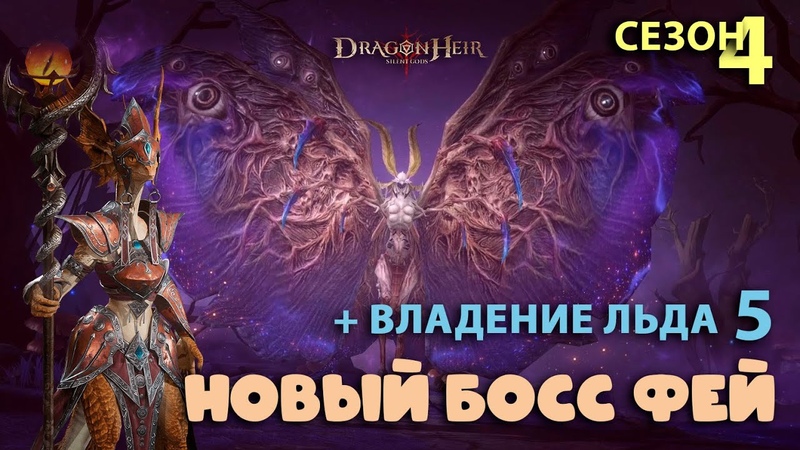 Dragonheir: Silent Gods Season 4 Новый босс Фей и Владение