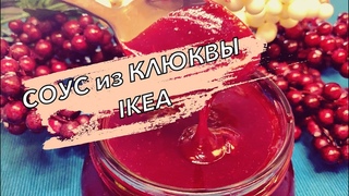 🎄КЛЮКВЕННЫЙ СОУС  к МЯСУ  как в IKEA за 5 минут на 🎄НОВОГОДНИЙ СТОЛ/ ДЖЕМ из КЛЮКВЫ РЕЦЕПТ🔥!