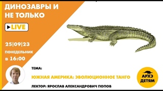 Занятие “Южная Америка: эволюционное танго“ кружка “Динозавры и не только“ с Ярославом Поповым