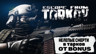 НЕЛЕПЫЕ СМЕРТИ В ТАРКОВ