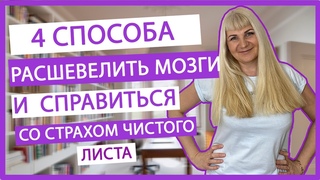 НЕТ ИДЕЙ! Страх БЕЛОГО ЛИСТА. Как Выйти из Творческого Кризиса . Как ПИСАТЬ Если Не ПИШЕТСЯ. Креатив