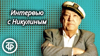 Ваш собеседник. Юрий Владимирович Никулин (1982)