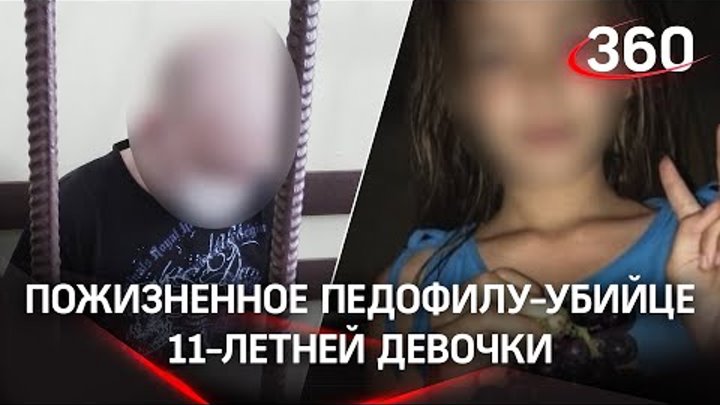Педофил получил пожизненное: убийцу 11 летней осудили в