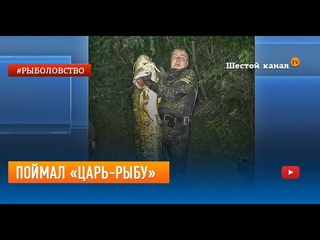 Поймал “Царь-рыбу“