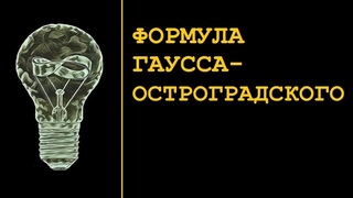 ФОРМУЛА ГАУССА-ОСТРОГРАДСКОГО