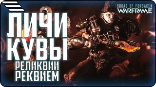 [🆆🅰🆁🅵🆁🅰🅼🅴] Правильный порядок убийства Личей Кувы \ Реликвии Реквием