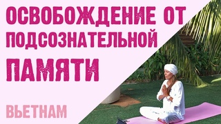 Крийя на очищение подсознания от негативных программ
