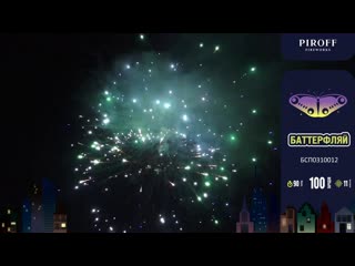 Фейерверк Баттерфляй (1,2х100) БСП0310012