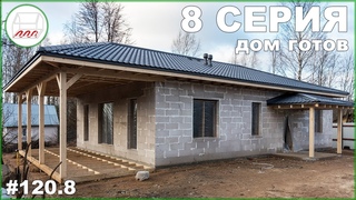 Популярный проект 913: одноэтажный дом из газобетона на УШП